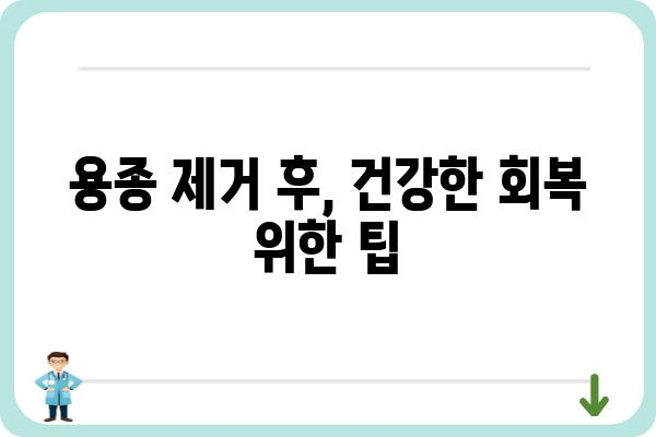 대장내시경 용종제거 후 음주, 언제부터 가능할까요? | 용종제거, 회복, 음주 가이드