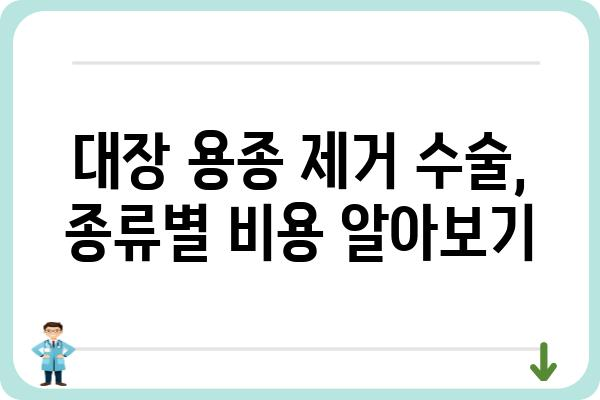 대장 용종 제거 수술, 비용 얼마나 들까요? | 종류별 수술 비용, 보험 적용, 주의사항