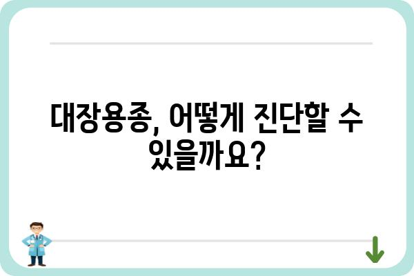 대장용종 증상| 알아야 할 9가지 신호와 진단 | 대장암, 내시경 검사, 용종 제거