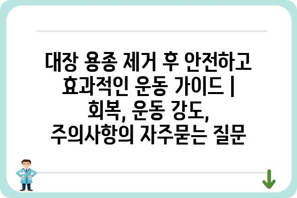 대장 용종 제거 후 안전하고 효과적인 운동 가이드 | 회복, 운동 강도, 주의사항