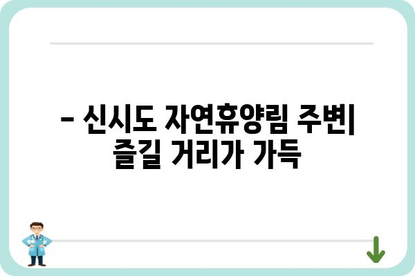 국립신시도 자연휴양림 휴양관 예약 및 이용 안내 | 숙박, 시설, 편의시설, 주변 관광 정보