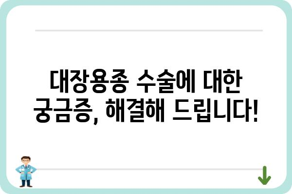 대장용종 수술, 궁금한 모든 것| 종류, 과정, 후기까지 | 대장내시경, 용종 제거, 수술 후 관리