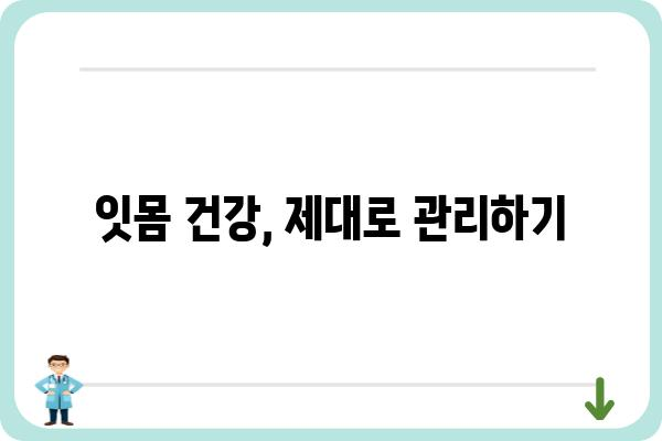 잇몸 부었을 때, 빨리 해결하는 5가지 방법 | 잇몸 붓기 원인, 치료, 예방