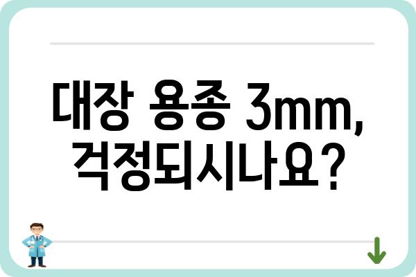 대장 용종 3mm, 걱정되시나요? | 크기, 증상, 치료, 예방 정보