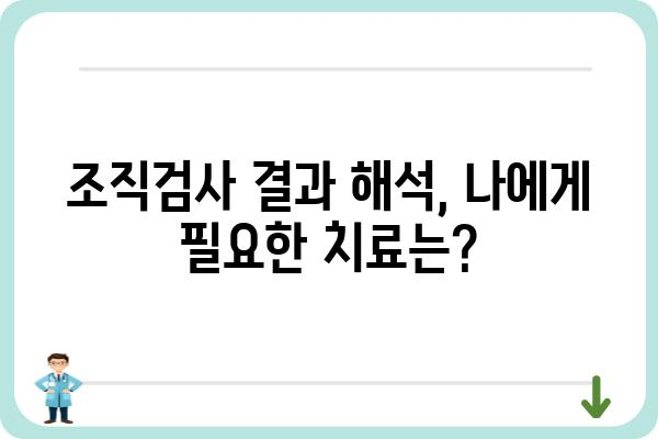 대장용종 조직검사 결과지 해석 가이드| 나에게 필요한 정보는? | 용종, 조직검사, 결과 해석, 질병, 치료