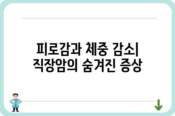 직장암 초기 증상| 조기 발견을 위한 7가지 신호 | 직장암, 대장암, 초기 증상, 건강, 진단, 예방