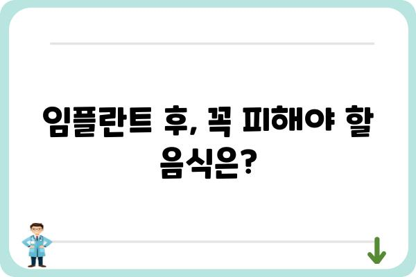 임플란트 후 식사, 이것만은 꼭 지켜야 한다! | 임플란트, 식사 가이드, 주의 사항, 음식