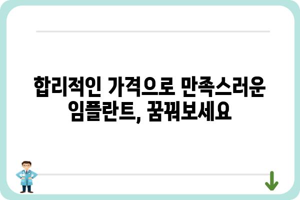 치아 임플란트 가격, 이제 꼼꼼하게 비교해보세요 | 임플란트 비용, 가격 정보, 치과 선택 가이드