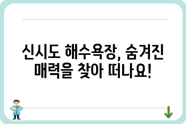 신시도 해수욕장 가이드| 숨겨진 매력과 즐길 거리 | 신시도, 해수욕장, 여행, 가족여행, 당일치기