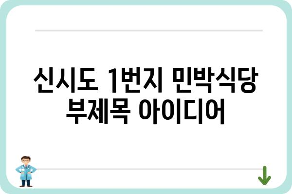 신시도 1번지 민박식당| 푸짐한 밥상과 아름다운 섬 풍경을 만끽하세요 | 신시도, 민박, 식당, 숙박, 여행, 맛집, 가족여행