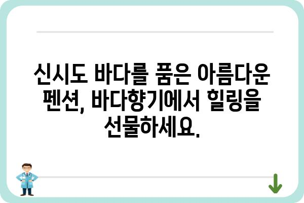 신시도 바다향기펜션| 잊지 못할 추억을 선물하는 서해안 여행 | 신시도, 펜션, 숙박, 바다, 여행