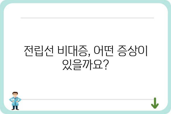 전립선 비대증, 궁금한 모든 것| 증상, 원인, 치료, 예방까지 | 전립선, 비대증, 남성 건강, 요로 문제