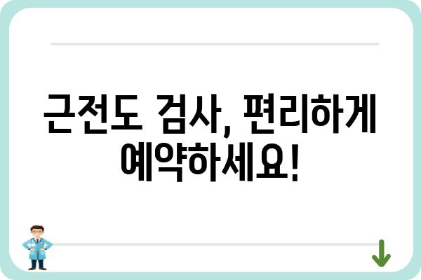 근전도 검사, 어디서 받아야 할지 고민이세요? | 근전도검사병원 추천, 비용, 예약, 정보