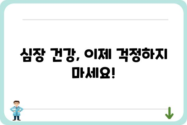 순환기내과 진료, 이것만 알면 걱정 끝! | 심장, 혈관 질환, 건강 상담, 진료 예약