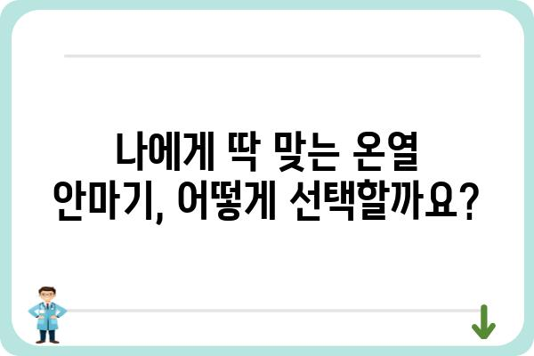 온열안마기 추천 가이드| 당신에게 딱 맞는 제품 찾기 | 온열 안마, 안마기 추천, 효능, 사용법, 비교