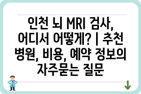 인천 뇌 MRI 검사, 어디서 어떻게? | 추천 병원, 비용, 예약 정보