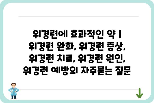 위경련에 효과적인 약 | 위경련 완화, 위경련 증상, 위경련 치료, 위경련 원인, 위경련 예방