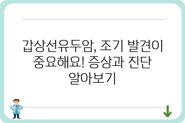 갑상선유두암 완벽 가이드| 증상, 진단, 치료, 예후까지 | 갑상선암, 유두암, 갑상선 질환, 건강 정보