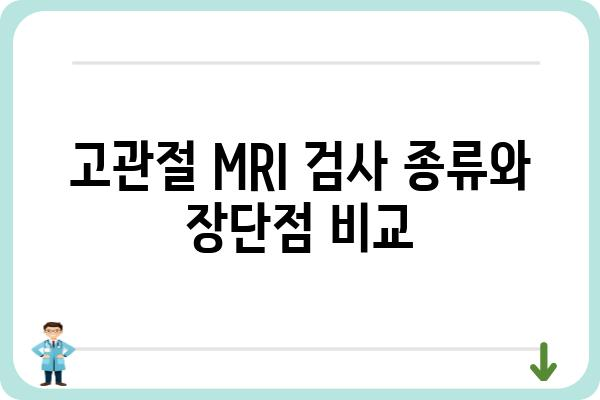 고관절 MRI 검사, 궁금한 모든 것| 종류, 비용, 준비사항 | 고관절 통증, 진단, 영상 검사, 건강 정보