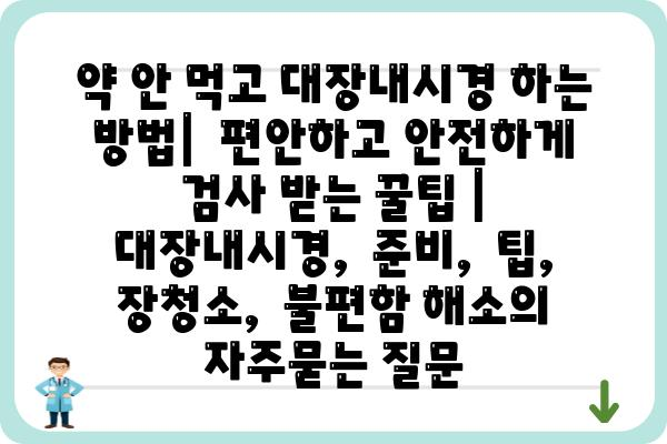 약 안 먹고 대장내시경 하는 방법|  편안하고 안전하게 검사 받는 꿀팁 | 대장내시경,  준비,  팁,  장청소,  불편함 해소