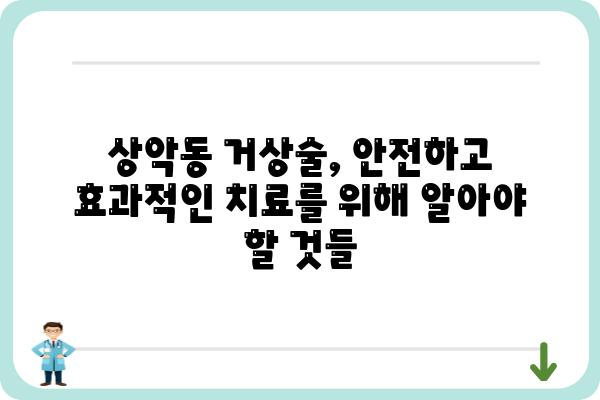 상악동 거상술, 안전하고 효과적인 치료를 위한 모든 것 | 상악동 거상술, 임플란트, 치과수술, 부작용, 회복