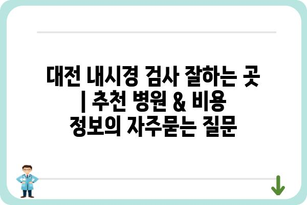 대전 내시경 검사 잘하는 곳 | 추천 병원 & 비용 정보