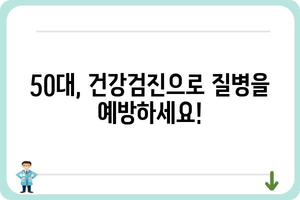 50대 건강 지키기| 필수 건강검진 종류와 주의사항 | 건강검진, 50대 건강, 건강관리, 질병 예방