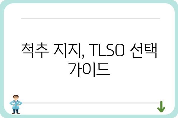 TLSO 허리보조기 종류별 특징 비교 가이드 | 허리 통증 완화, 척추 지지, 보조기 선택 팁