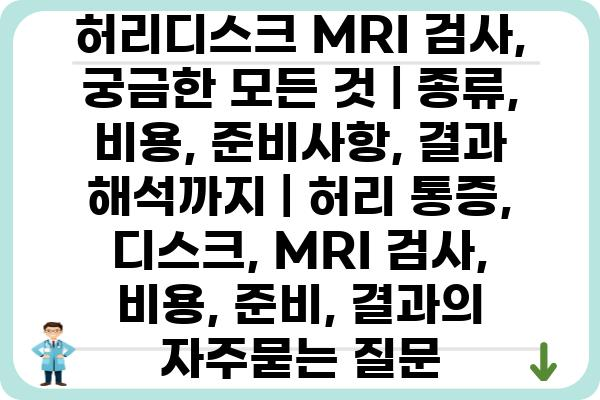 허리디스크 MRI 검사, 궁금한 모든 것 | 종류, 비용, 준비사항, 결과 해석까지 | 허리 통증, 디스크, MRI 검사, 비용, 준비, 결과