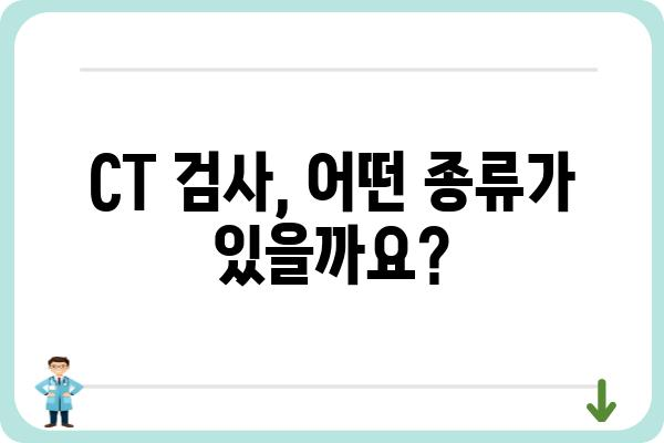 CT 검사, 궁금한 모든 것| 종류, 과정, 준비, 결과 해석까지 | 건강검진, 의료 정보, 영상 진단