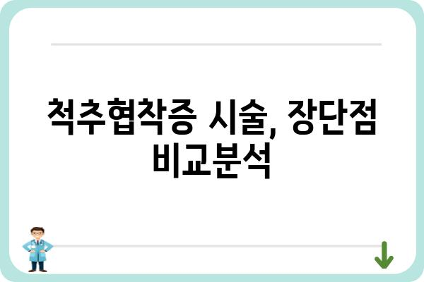 척추협착증 시술, 나에게 맞는 선택은? | 척추협착증, 시술 종류, 장단점 비교, 후기