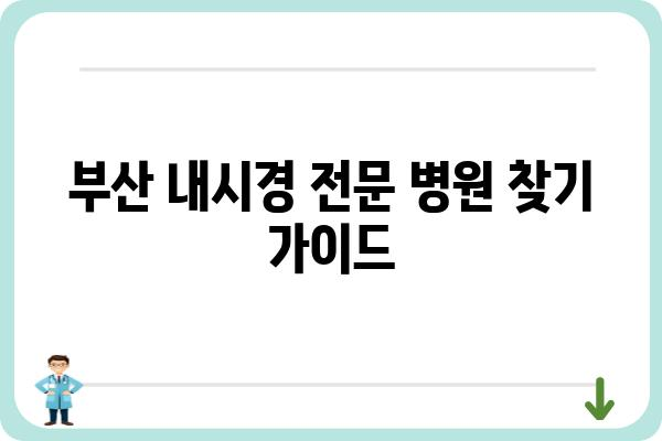 부산 내시경 전문 병원 찾기| 나에게 맞는 검사 & 병원 선택 가이드 | 위내시경, 대장내시경, 건강검진, 부산