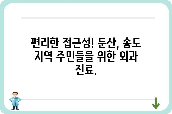 둔산송도외과| 대전 서구 송도동 외과 전문의 진료 안내 | 둔산, 송도, 외과, 진료, 전문의