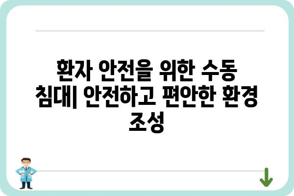 병원 수동 침대 구매 가이드| 종류, 기능, 선택 팁 | 의료 장비, 환자 안전, 편의성