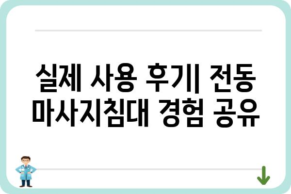 전동마사지침대 추천 가이드| 나에게 딱 맞는 제품 찾기 | 전동 안마 의자, 마사지기, 기능 비교, 가격, 후기