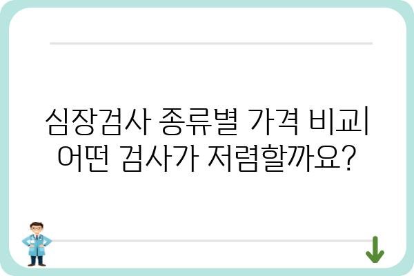 심장검사 비용 알아보기| 종류별 가격 비교 및 정보 | 심장 건강, 검사 종류, 비용 정보