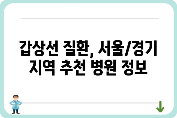 갑상선 질환, 믿을 수 있는 병원 찾기| 서울/경기 갑상선병원 추천 가이드 | 갑상선, 병원, 추천, 서울, 경기, 진료