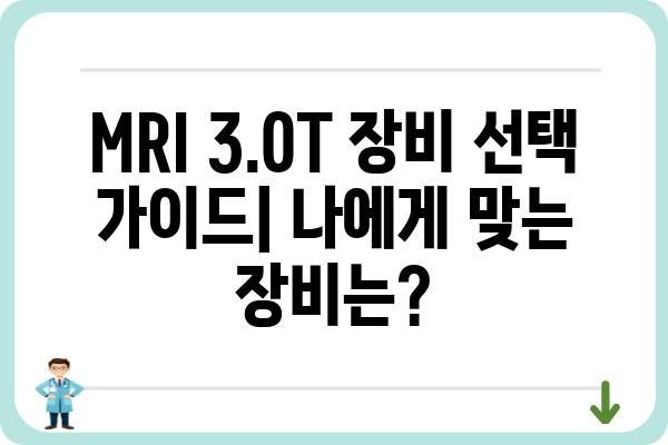 MRI 3.0T|  선택 가이드 및 장단점 비교 | MRI 검사, 자기공명영상, 의료 장비