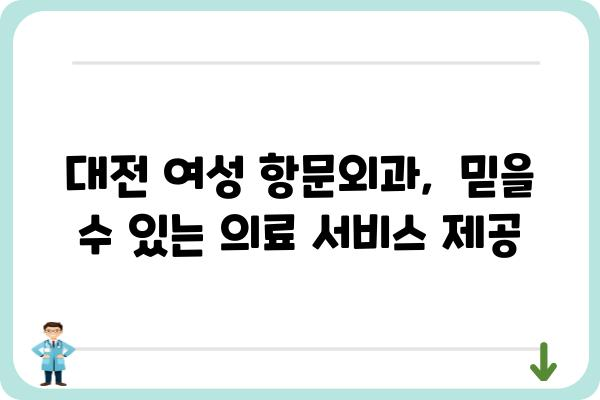 대전 여성 항문외과 전문의 찾기| 친절하고 숙련된 의료진 | 대전, 항문외과, 여성, 전문의, 진료