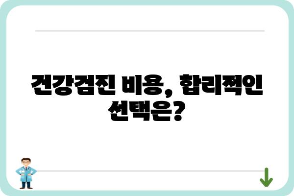 나에게 맞는 건강검진 프로그램 찾기| 종류별 비교분석 및 추천 가이드 | 건강검진, 건강검진 종류, 건강검진 비용, 건강검진 추천