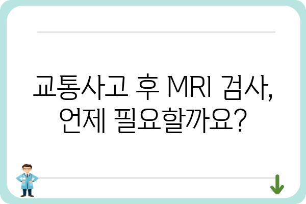 교통사고 후 MRI 검사, 꼭 필요할까요? | 교통사고, MRI, 진단, 치료, 비용