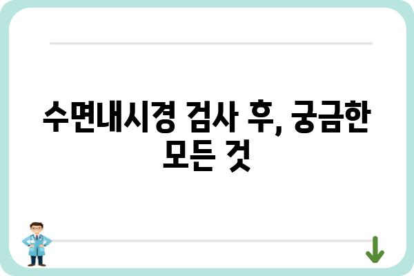 수면내시경 검사, 궁금한 모든 것 | 종류, 과정, 준비, 후유증, 비용, 주의사항, 병원 추천