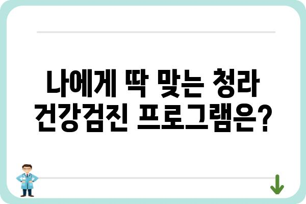 청라 지역 건강검진, 나에게 딱 맞는 곳 찾기 | 청라 건강검진, 종합검진, 건강검진 비용, 병원 추천