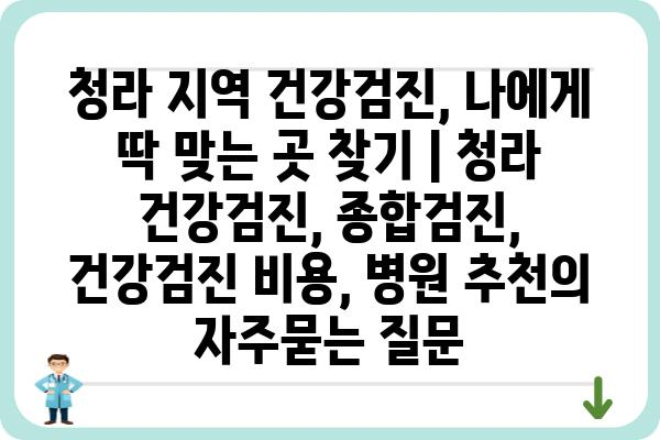 청라 지역 건강검진, 나에게 딱 맞는 곳 찾기 | 청라 건강검진, 종합검진, 건강검진 비용, 병원 추천