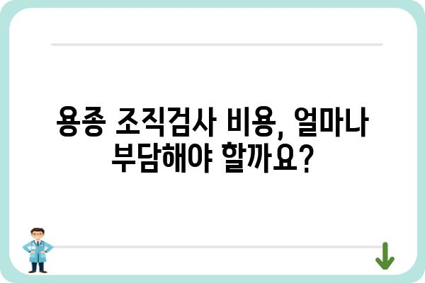 대장내시경 용종 조직검사, 보험 청구 어떻게 해야 할까요? | 건강보험, 비용, 절차, 준비