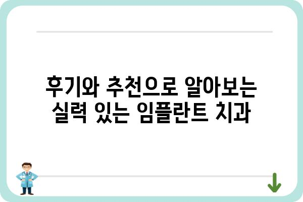 임플란트 저렴하게 잘하는 곳 찾는 방법 | 가격 비교, 후기, 추천, 정보