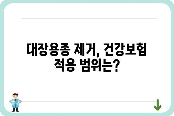 대장용종 제거 수술 비용 알아보기| 병원별 비용 비교 및 주의사항 | 대장내시경, 용종 제거, 건강보험, 비용 정보