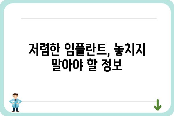 임플란트 저렴하게 잘하는 곳 찾는 방법 | 가격 비교, 후기, 추천, 정보