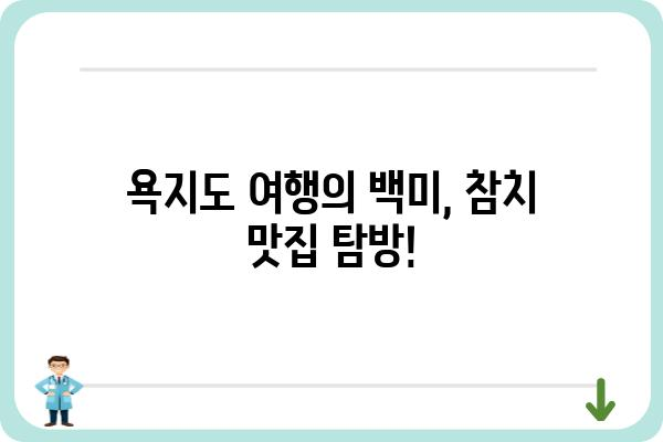 욕지도 참치 맛집 추천| 싱싱한 참치회 즐기기 좋은 횟집 베스트 5 | 욕지도, 참치, 횟집, 맛집, 여행