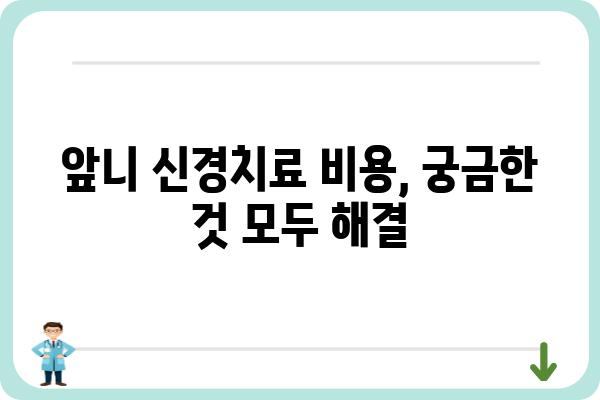 앞니 신경치료, 궁금한 모든 것 | 앞니, 신경치료, 치료 과정, 통증, 비용, 주의사항